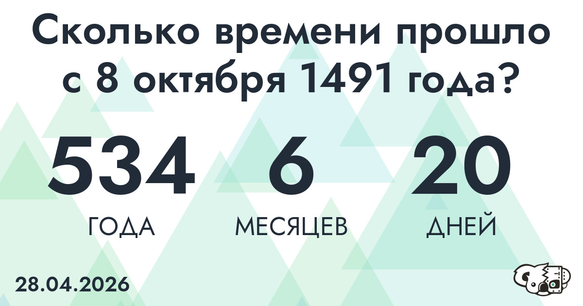 Сколько времени прошло с 8 октября 1491 года