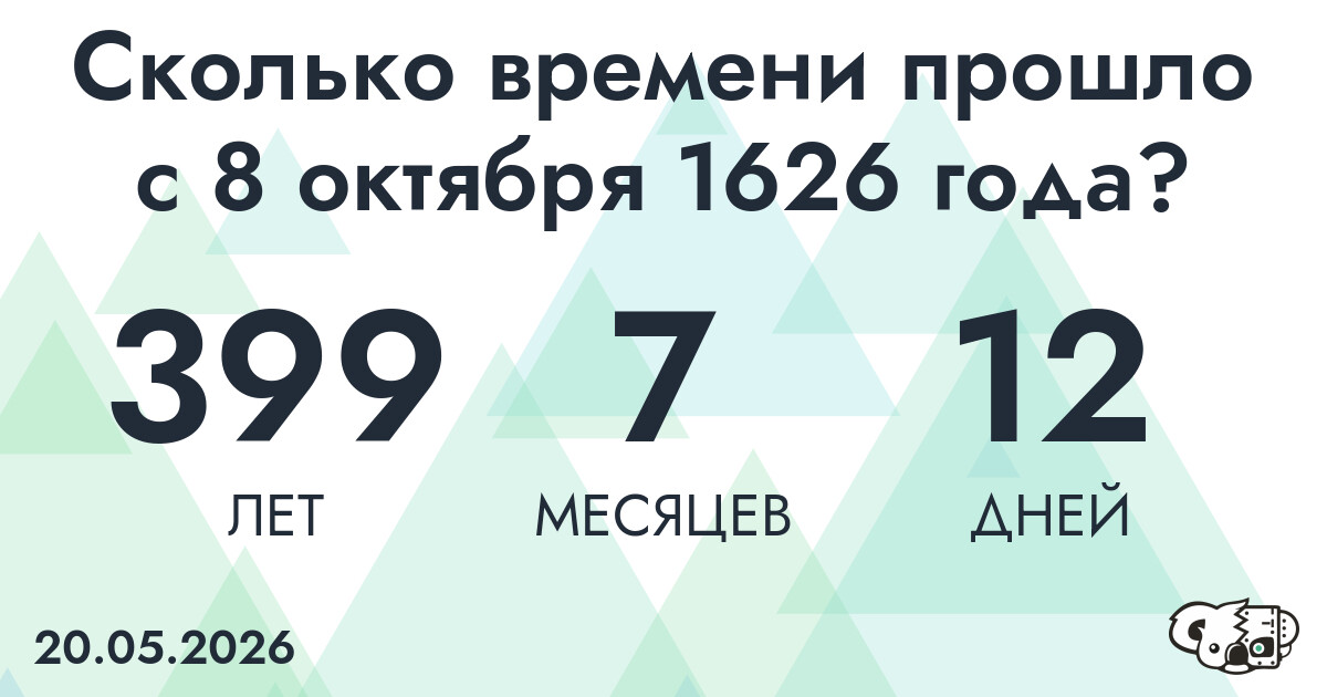 Сколько времени прошло с 8 октября 1626 года