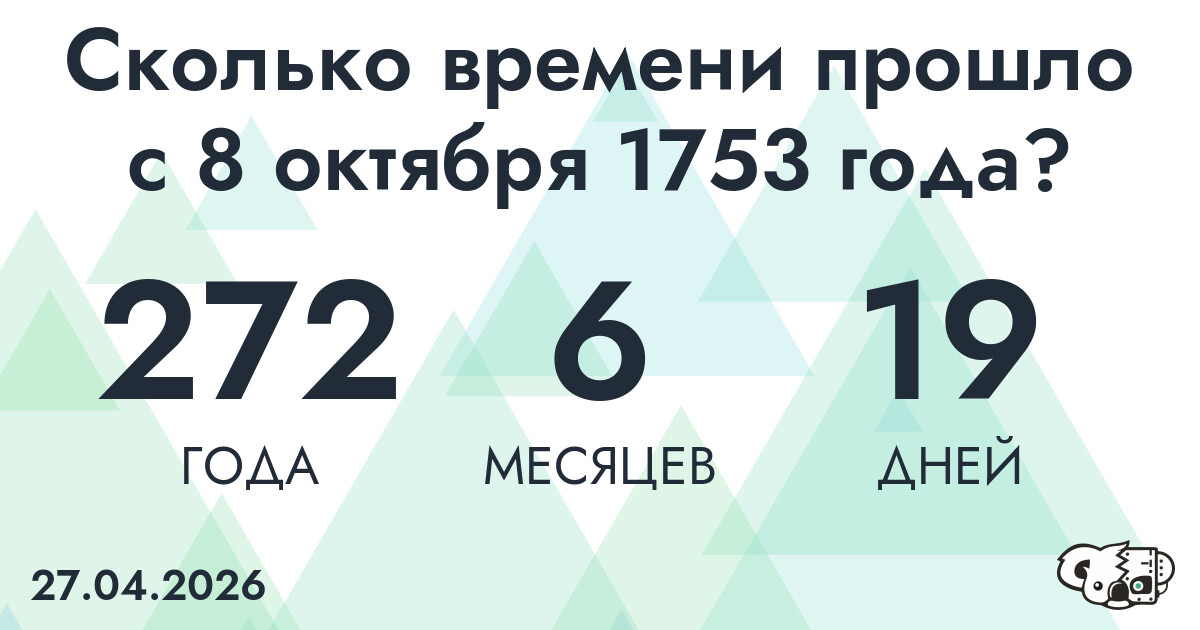 Сколько времени прошло с 8 октября 1753 года