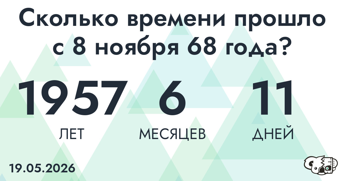 Сколько времени прошло с 8 ноября 68 года