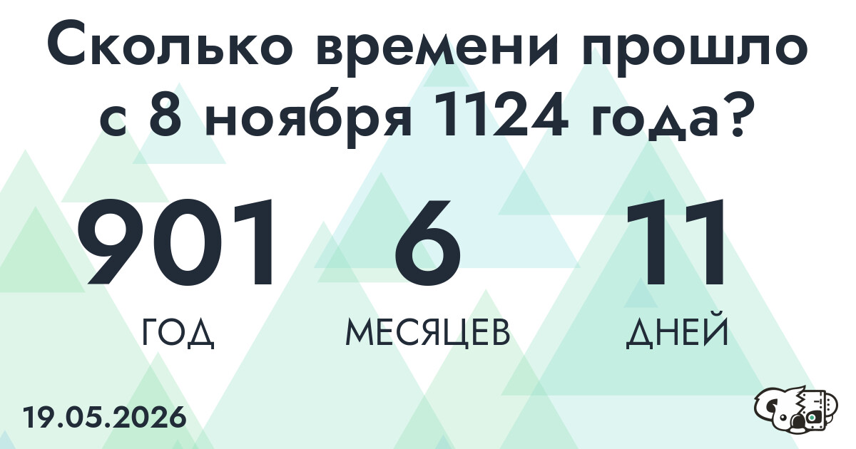 Сколько времени прошло с 8 ноября 1124 года