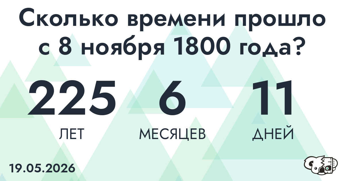 Сколько времени прошло с 8 ноября 1800 года