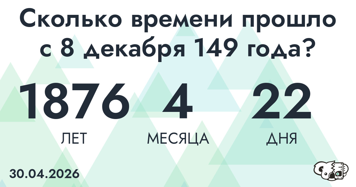 Сколько времени прошло с 8 декабря 149 года