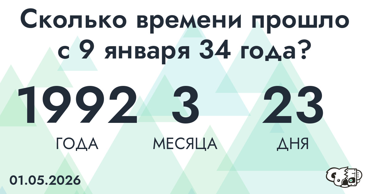 Сколько времени прошло с 9 января 34 года