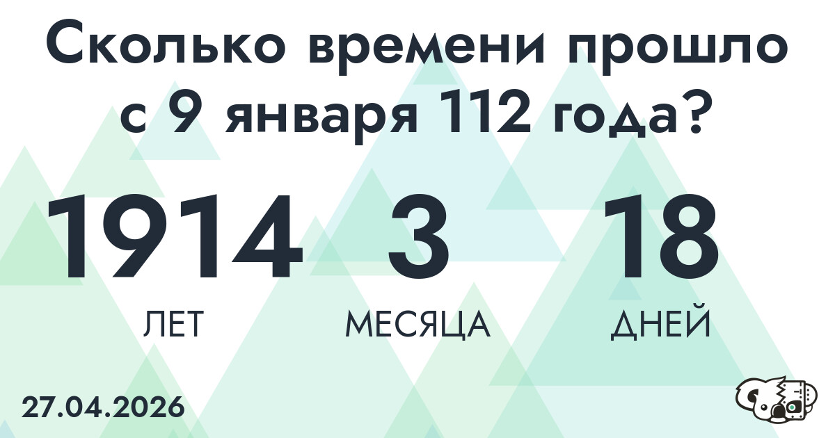 Сколько времени прошло с 9 января 112 года