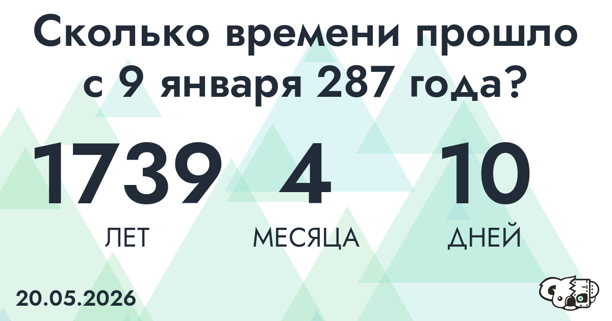 Сколько времени прошло с 9 января 287 года