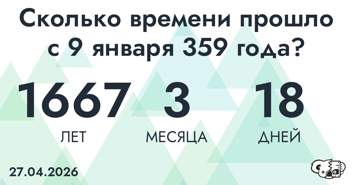 Сколько времени прошло с 9 января 359 года