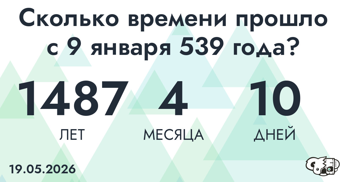 Сколько времени прошло с 9 января 539 года