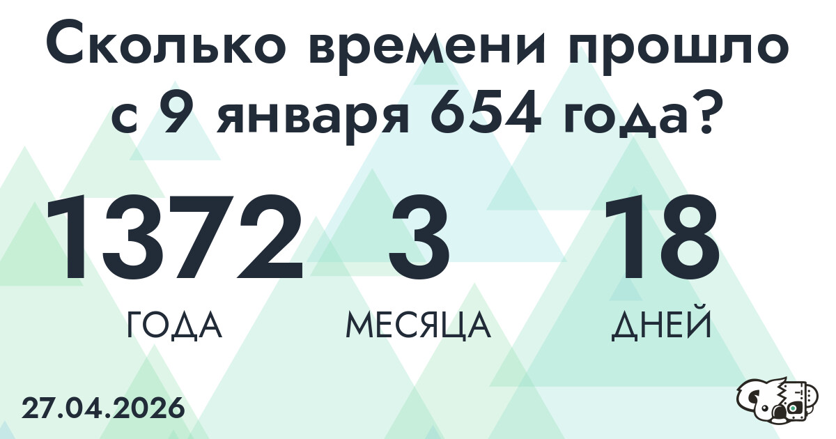 Сколько времени прошло с 9 января 654 года
