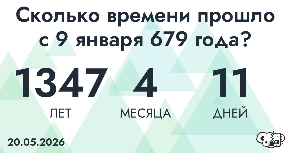 Сколько времени прошло с 9 января 679 года
