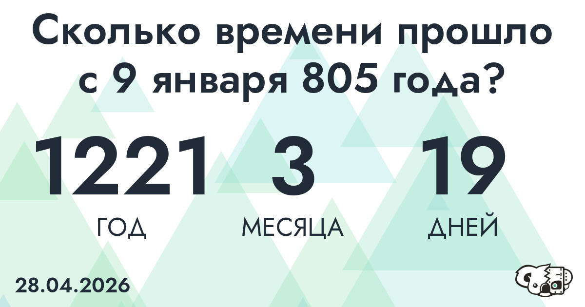 Сколько времени прошло с 9 января 805 года