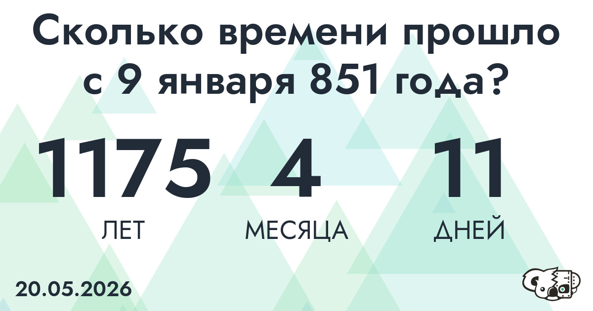 Сколько времени прошло с 9 января 851 года