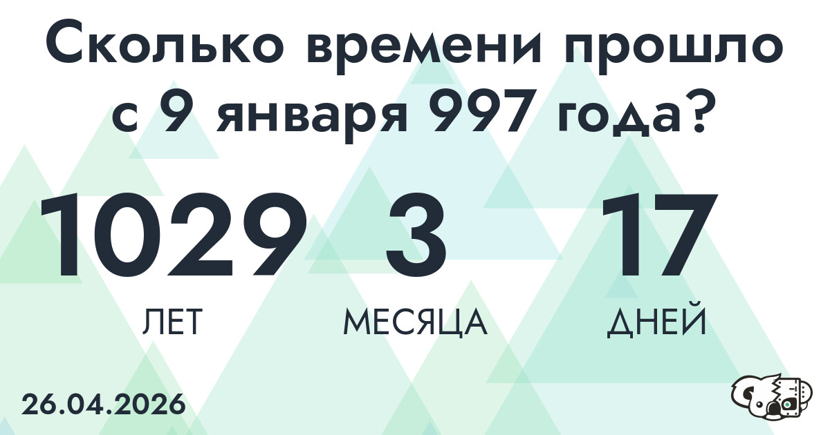Сколько времени прошло с 9 января 997 года