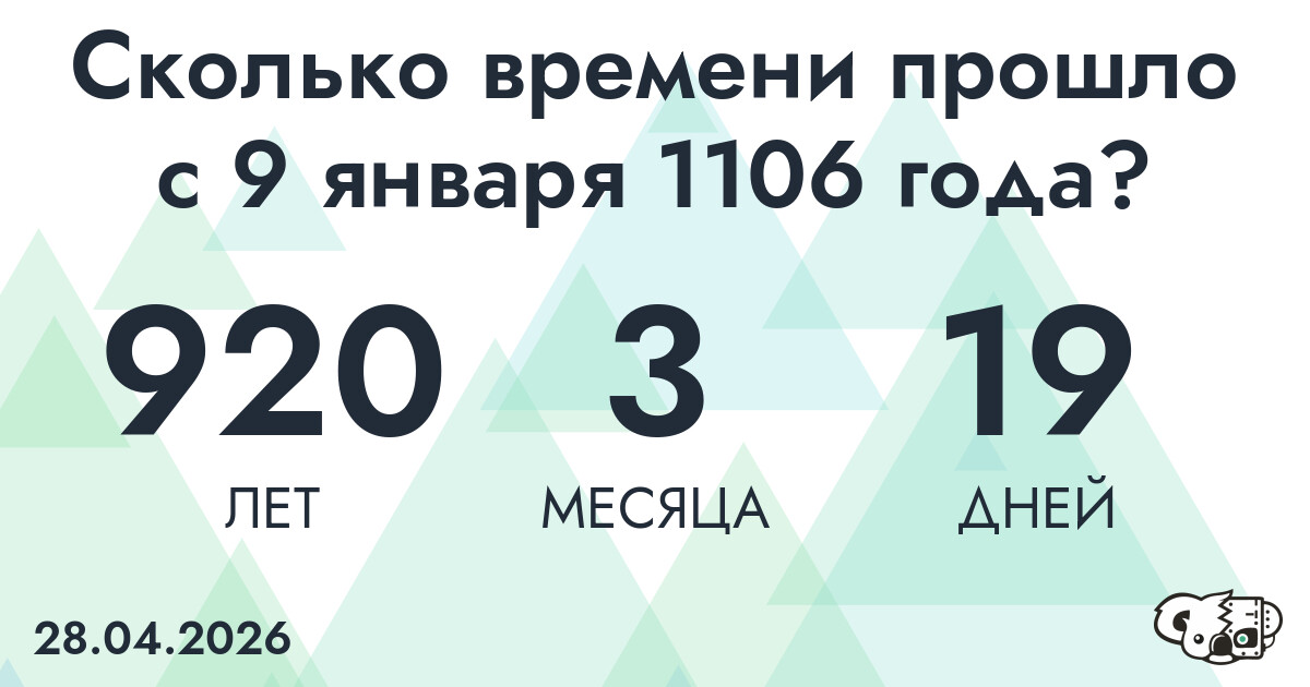 Сколько времени прошло с 9 января 1106 года