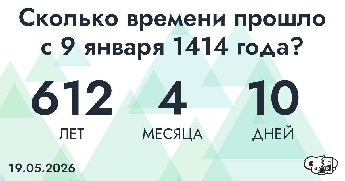 Сколько времени прошло с 9 января 1414 года
