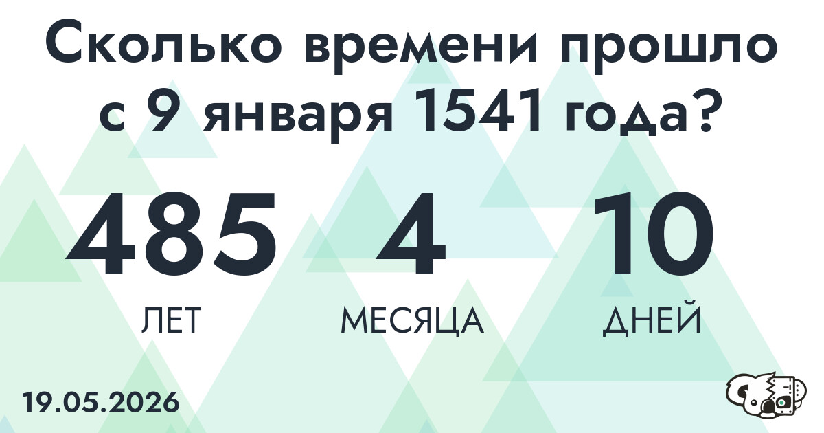Сколько времени прошло с 9 января 1541 года