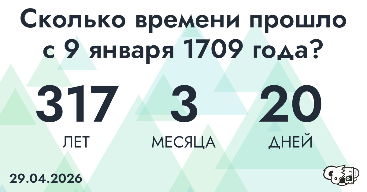 Сколько времени прошло с 9 января 1709 года