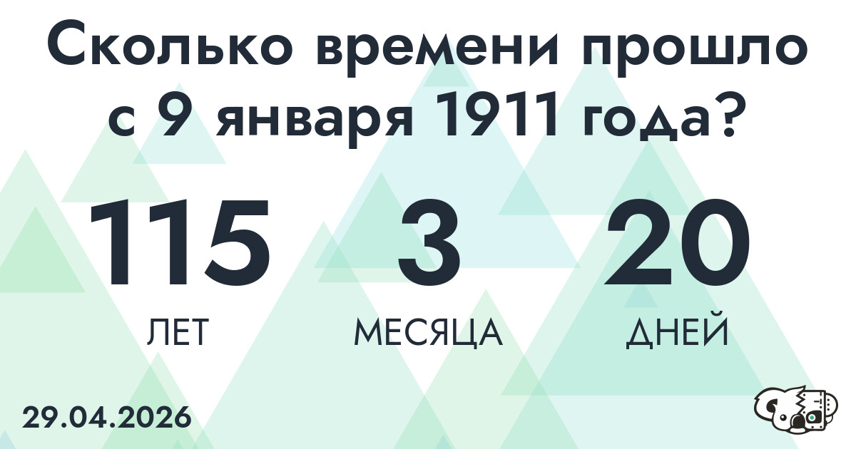 Сколько времени прошло с 9 января 1911 года