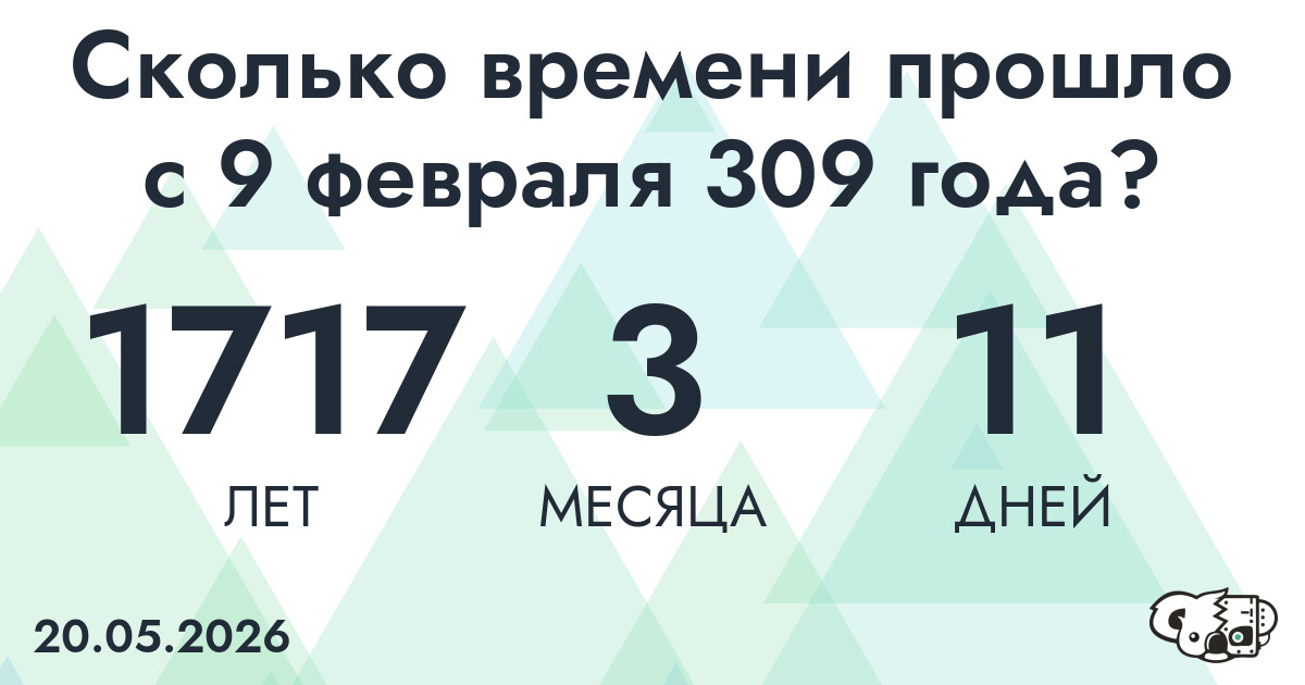 Сколько времени прошло с 9 февраля 309 года