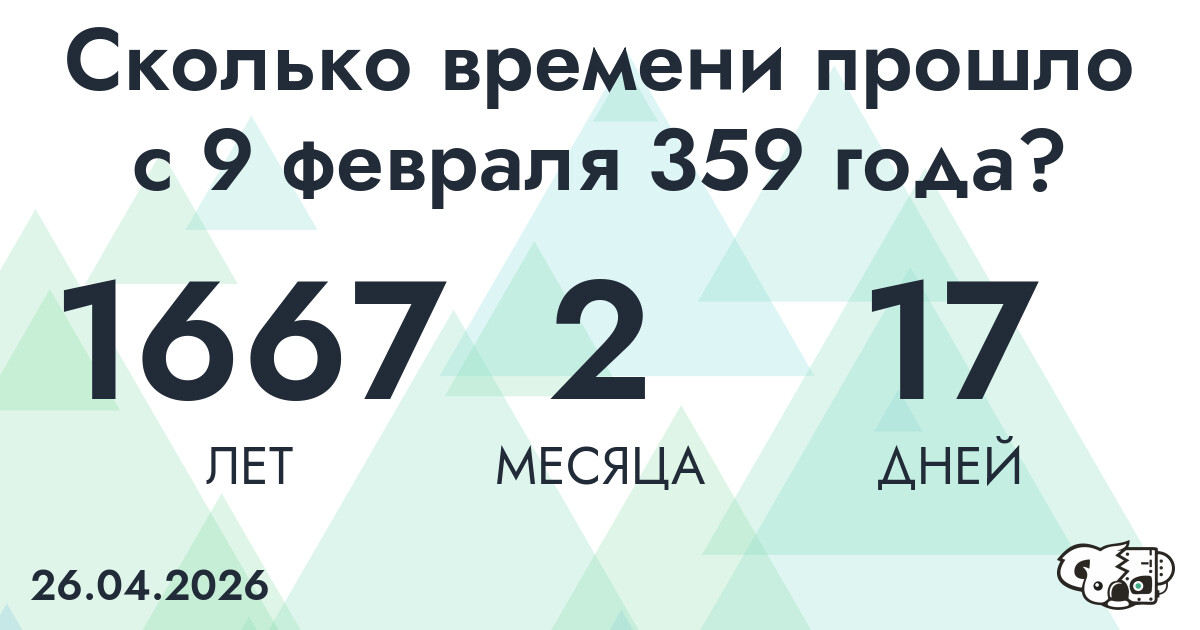 Сколько времени прошло с 9 февраля 359 года