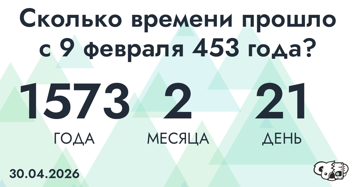 Сколько времени прошло с 9 февраля 453 года