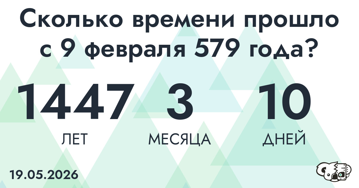 Сколько времени прошло с 9 февраля 579 года