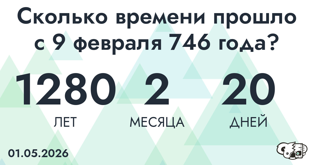 Сколько времени прошло с 9 февраля 746 года