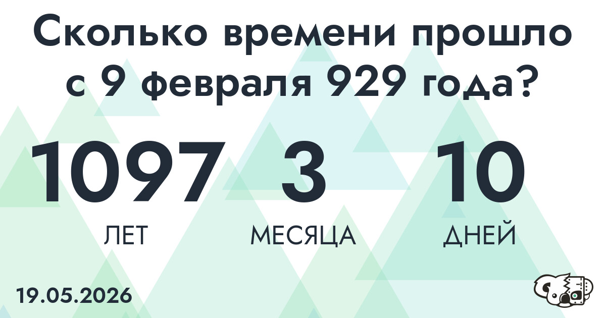 Сколько времени прошло с 9 февраля 929 года