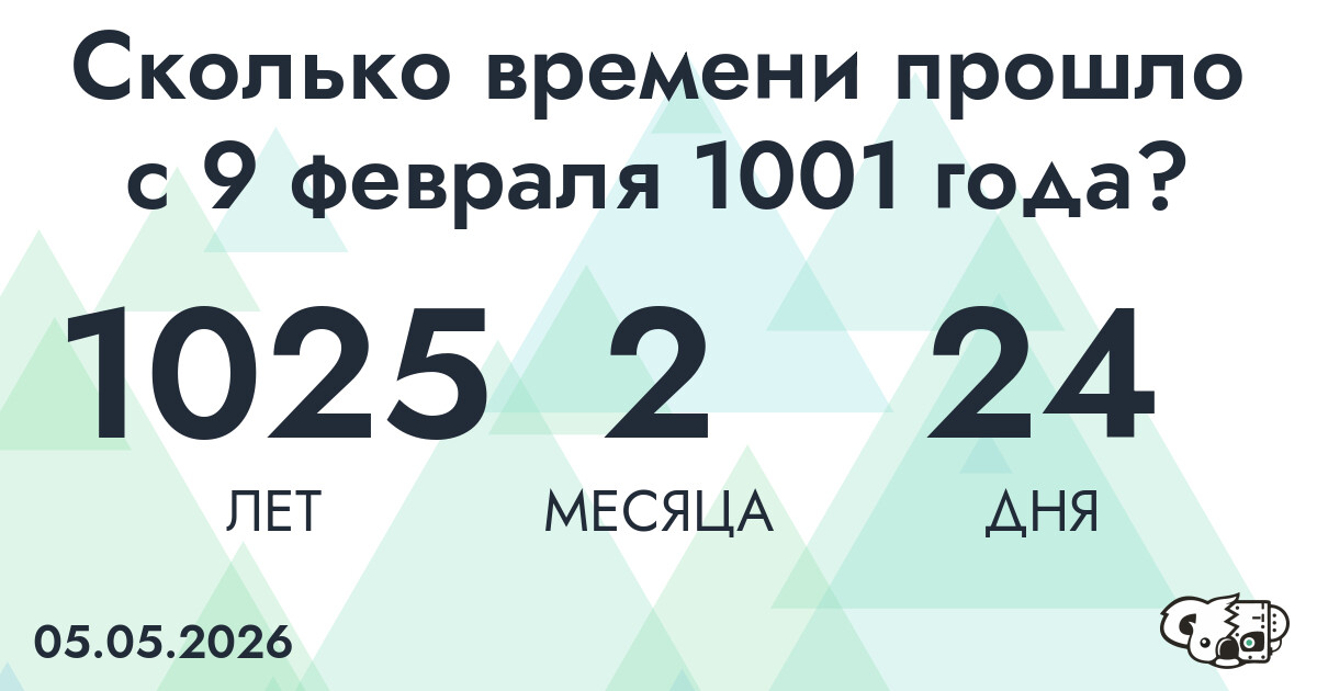 Сколько времени прошло с 9 февраля 1001 года