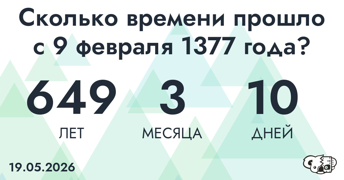 Сколько времени прошло с 9 февраля 1377 года