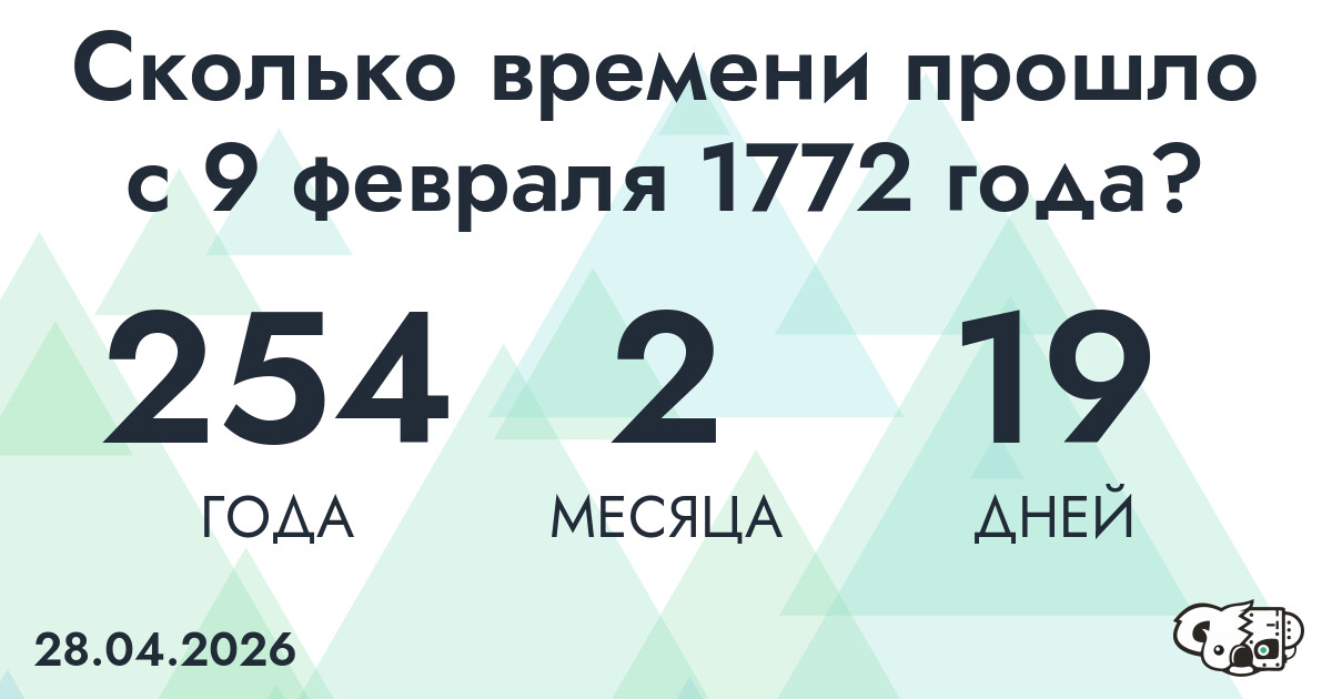 Сколько времени прошло с 9 февраля 1772 года