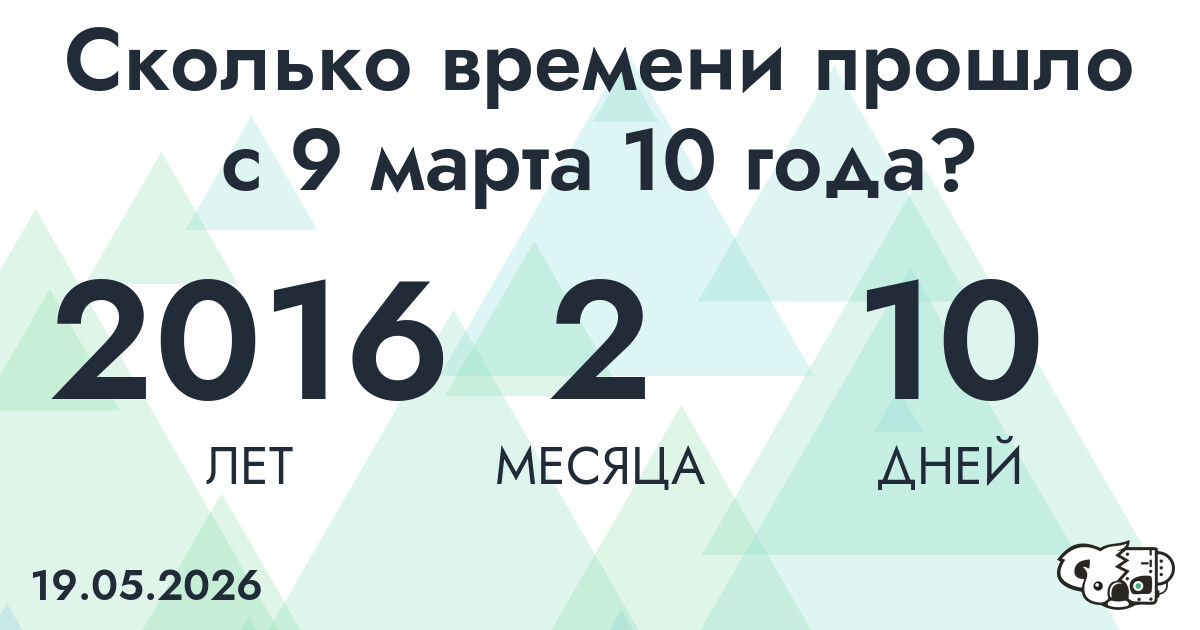Сколько времени прошло с 9 марта 10 года