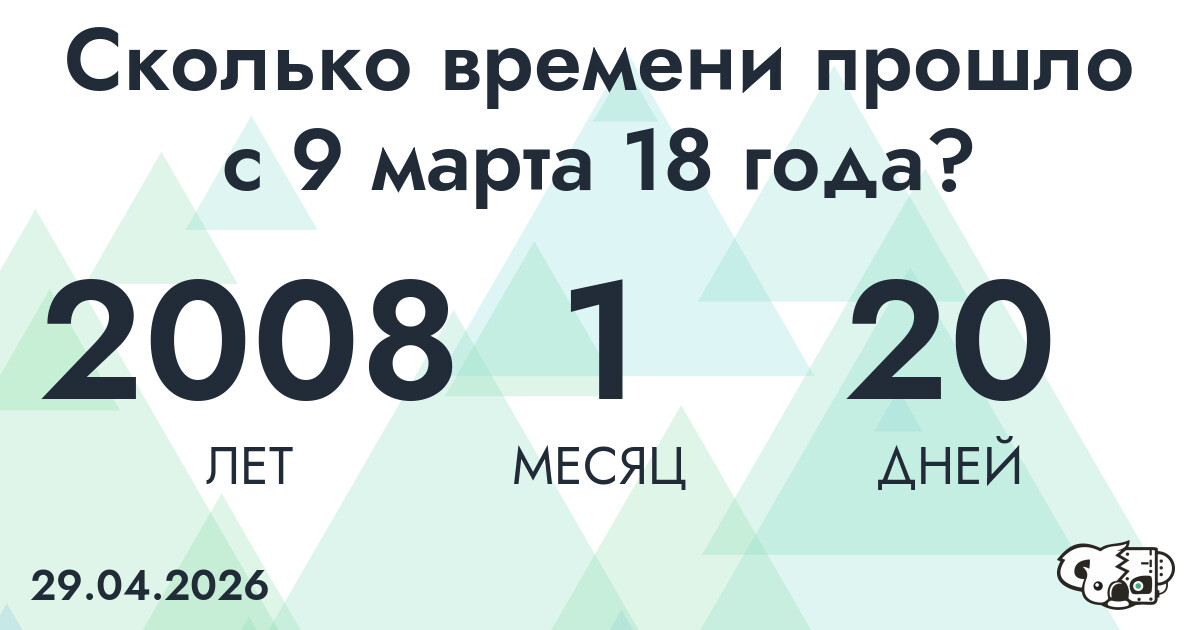 Сколько времени прошло с 9 марта 18 года