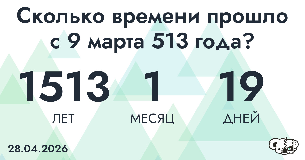 Сколько времени прошло с 9 марта 513 года