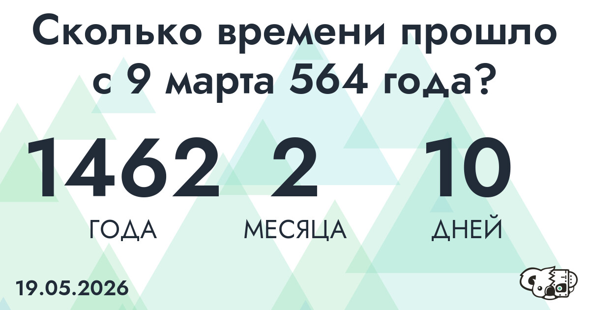 Сколько времени прошло с 9 марта 564 года