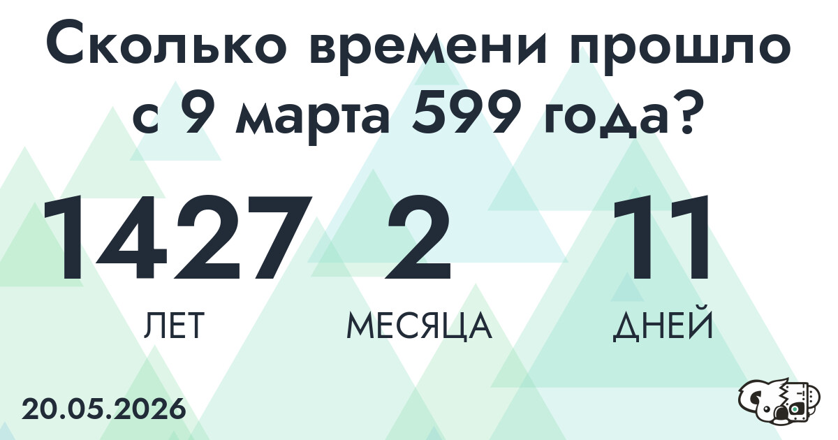 Сколько времени прошло с 9 марта 599 года