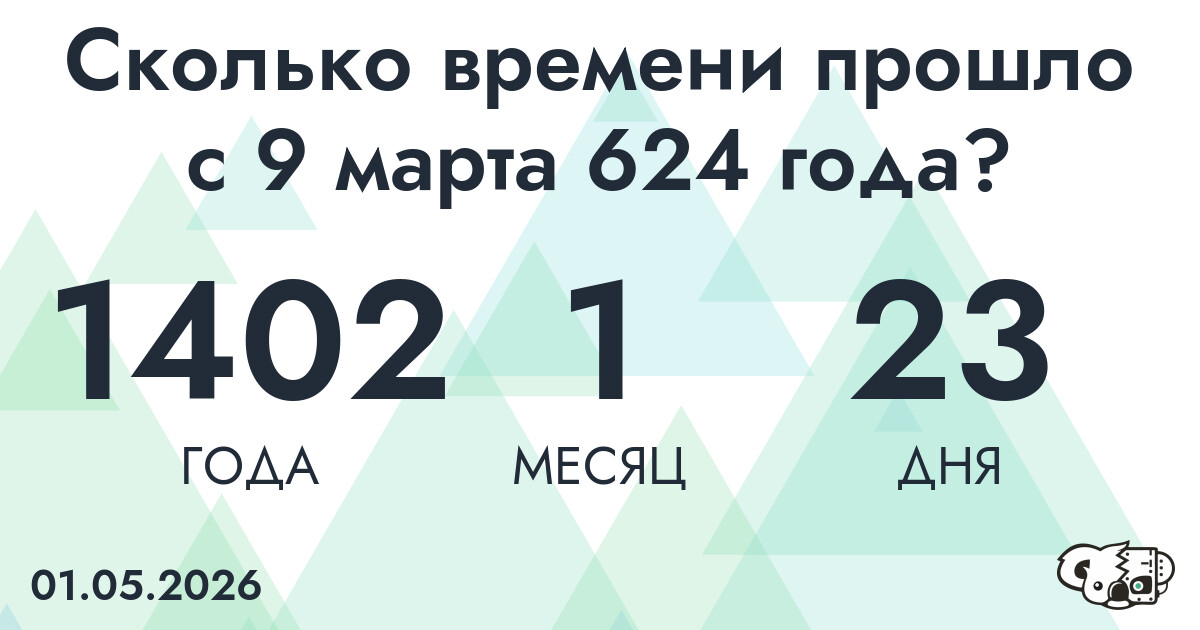 Сколько времени прошло с 9 марта 624 года