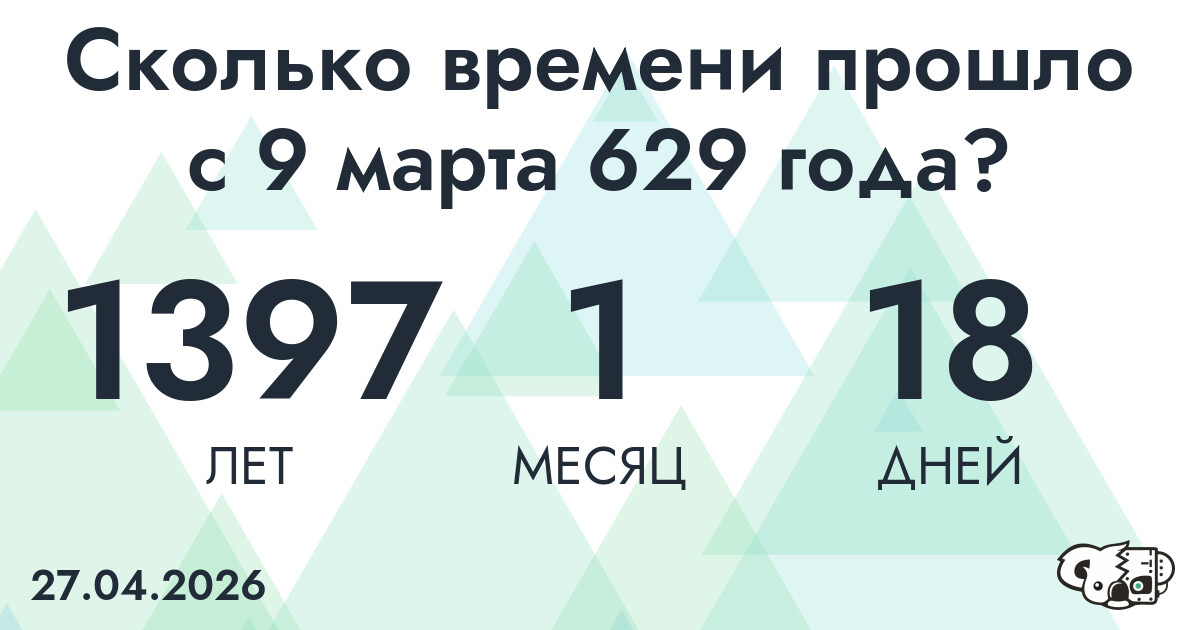 Сколько времени прошло с 9 марта 629 года