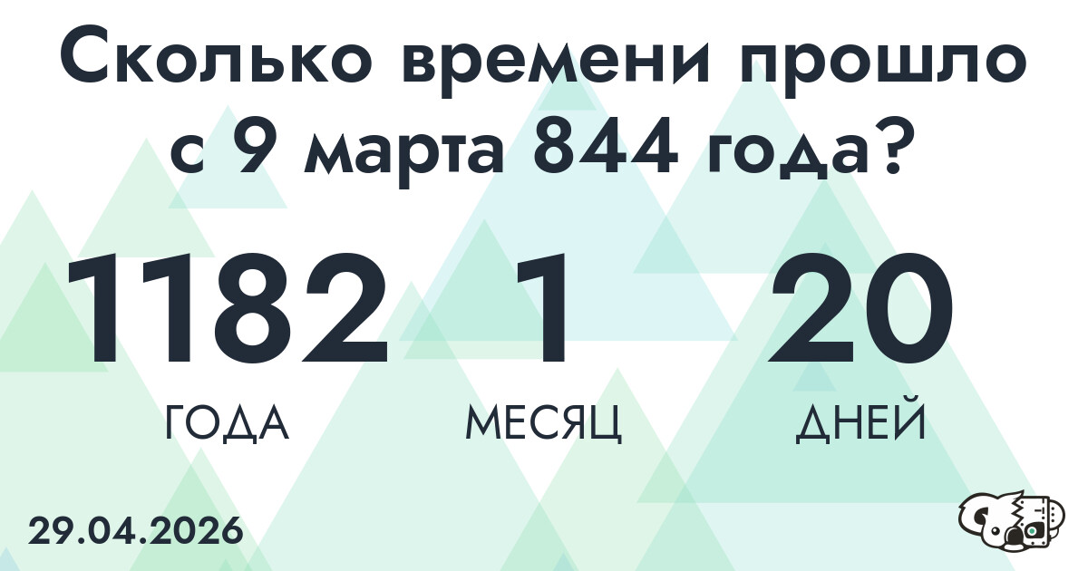 Сколько времени прошло с 9 марта 844 года