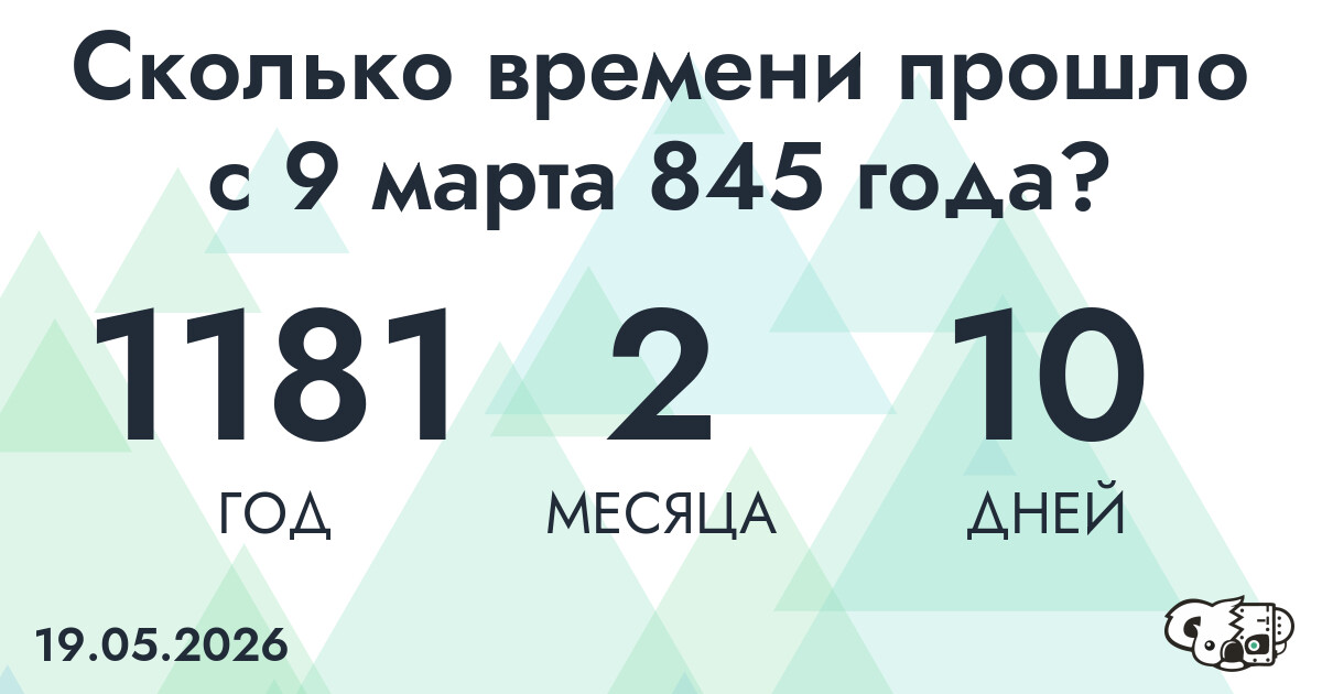 Сколько времени прошло с 9 марта 845 года
