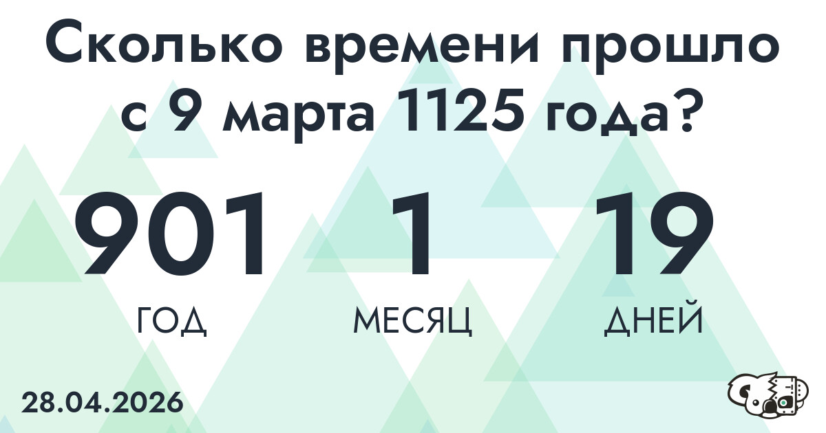 Сколько времени прошло с 9 марта 1125 года