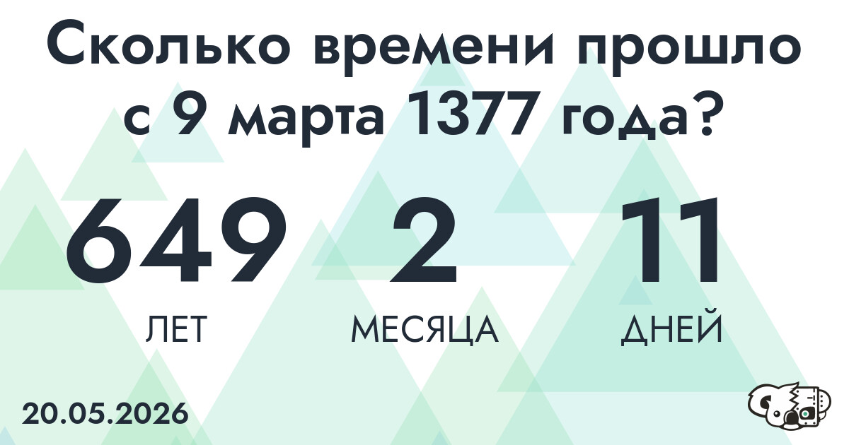 Сколько времени прошло с 9 марта 1377 года
