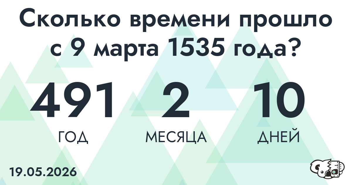 Сколько времени прошло с 9 марта 1535 года