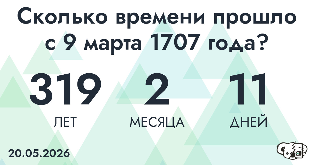 Сколько времени прошло с 9 марта 1707 года
