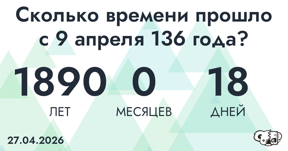 Сколько времени прошло с 9 апреля 136 года
