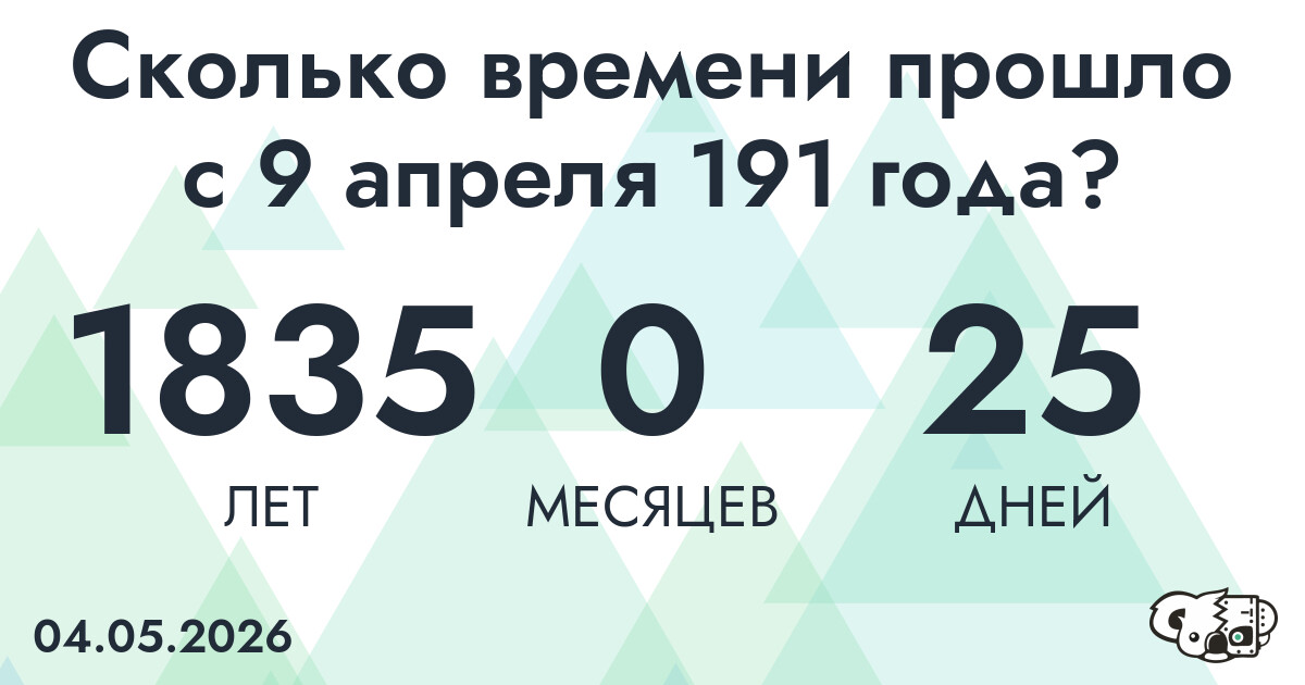 Сколько времени прошло с 9 апреля 191 года