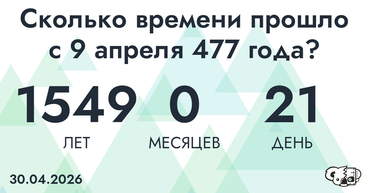 Сколько времени прошло с 9 апреля 477 года
