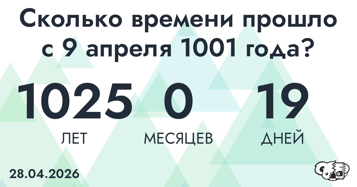 Сколько времени прошло с 9 апреля 1001 года