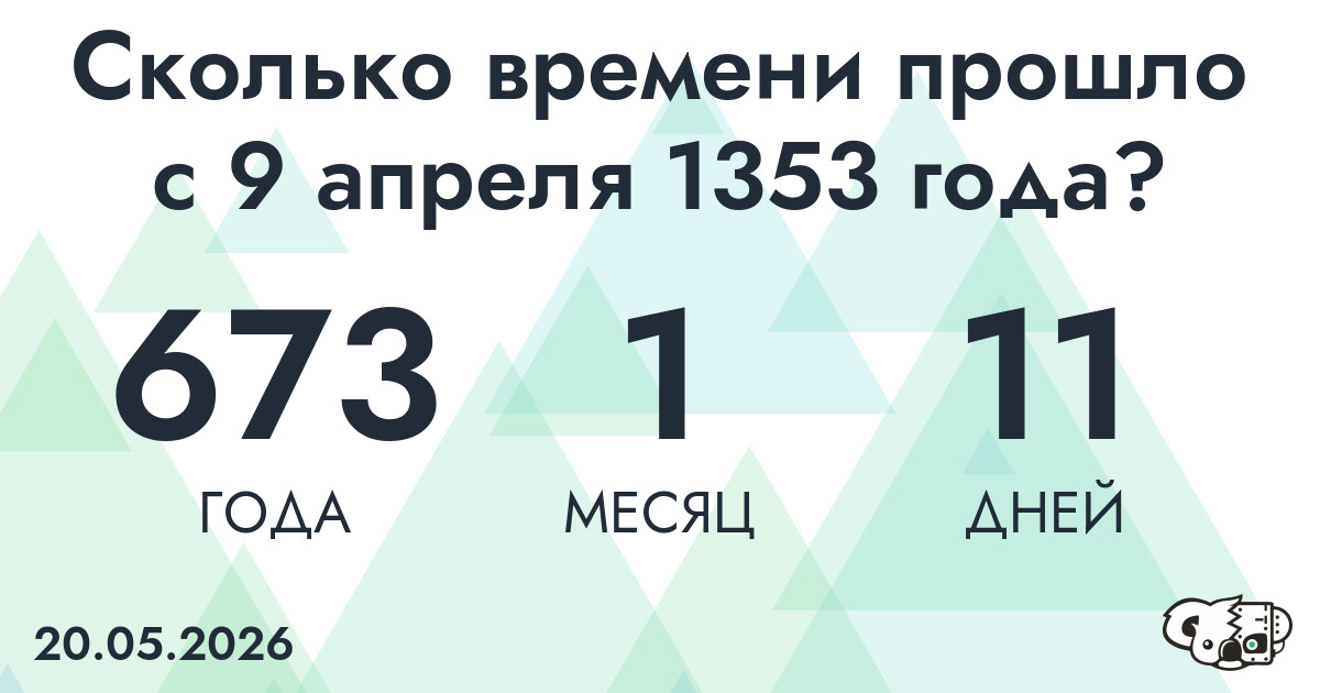 Сколько времени прошло с 9 апреля 1353 года