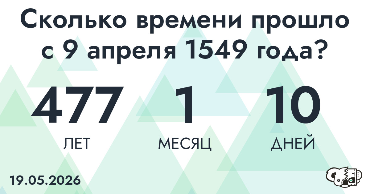 Сколько времени прошло с 9 апреля 1549 года